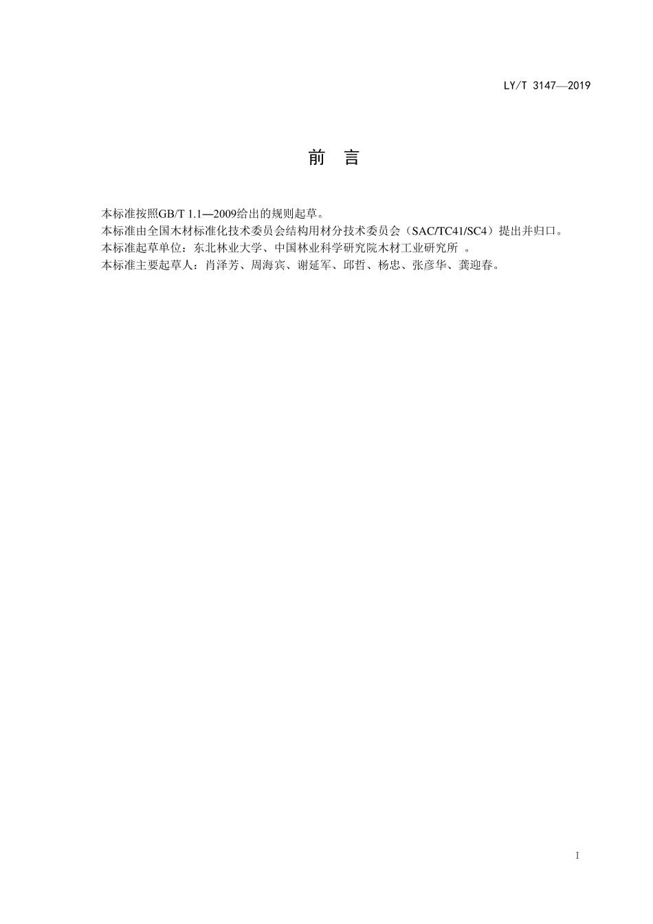 LYT 3147-2019室外木材用涂料（清漆和色漆）分类及耐候性能要求.pdf_第2页