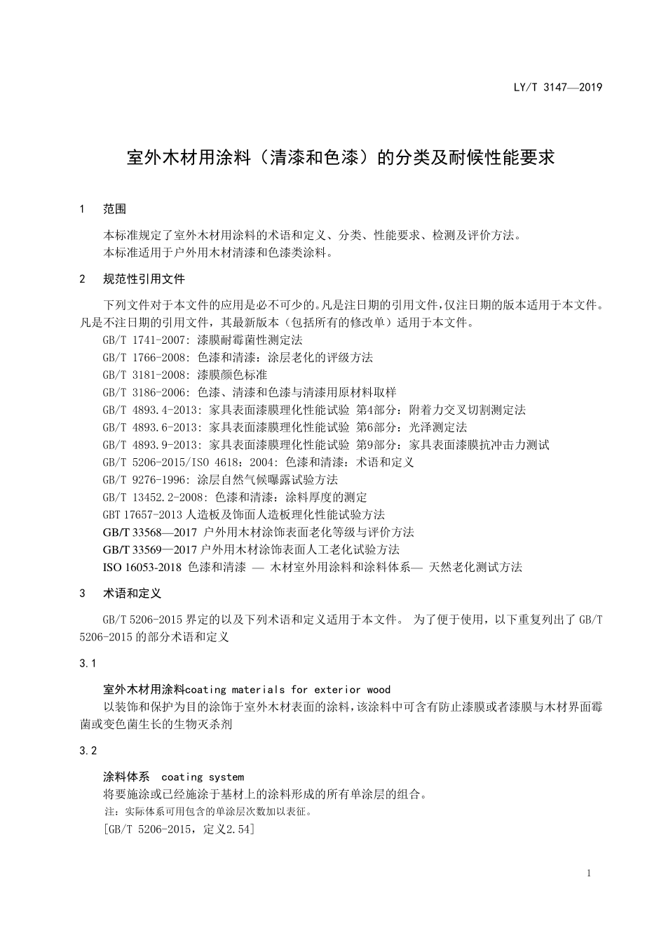 LYT 3147-2019室外木材用涂料（清漆和色漆）分类及耐候性能要求.pdf_第3页