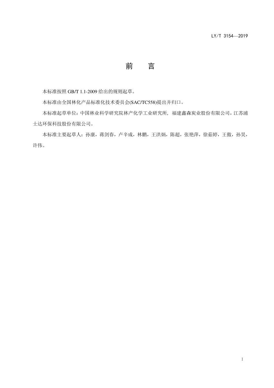 LYT 3154-2019气相光催化净化用活性炭.pdf_第2页
