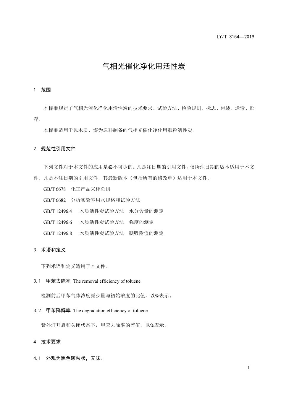 LYT 3154-2019气相光催化净化用活性炭.pdf_第3页