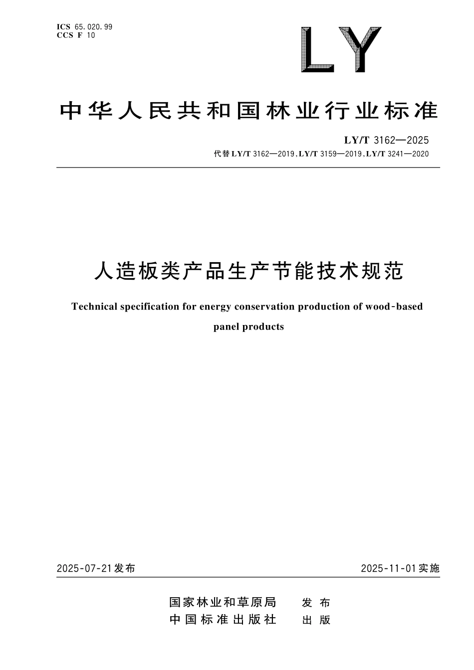 LYT 3162-2025 人造板类产品生产节能技术规范.pdf_第1页