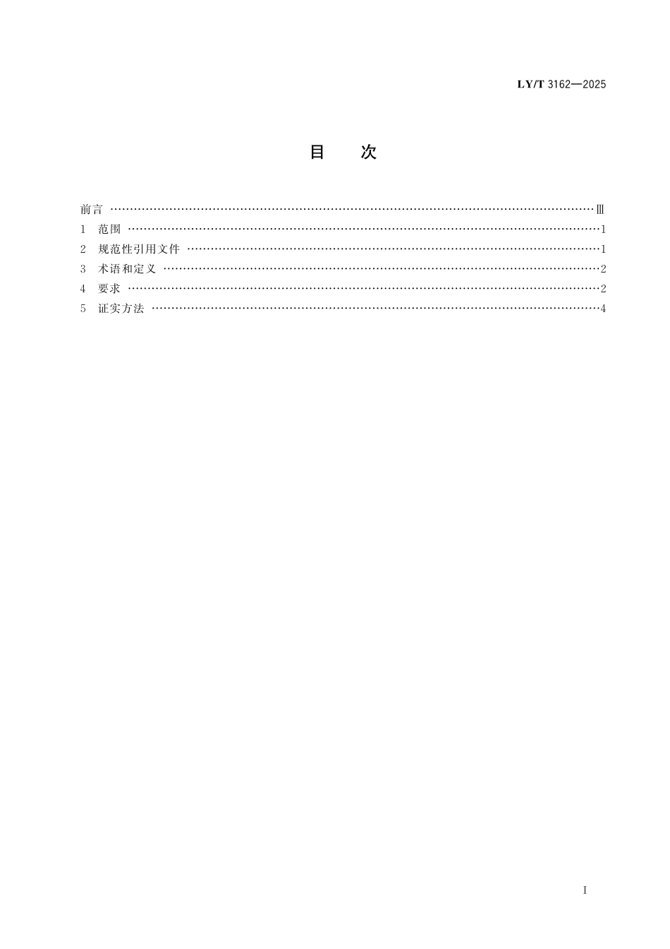 LYT 3162-2025 人造板类产品生产节能技术规范.pdf_第2页