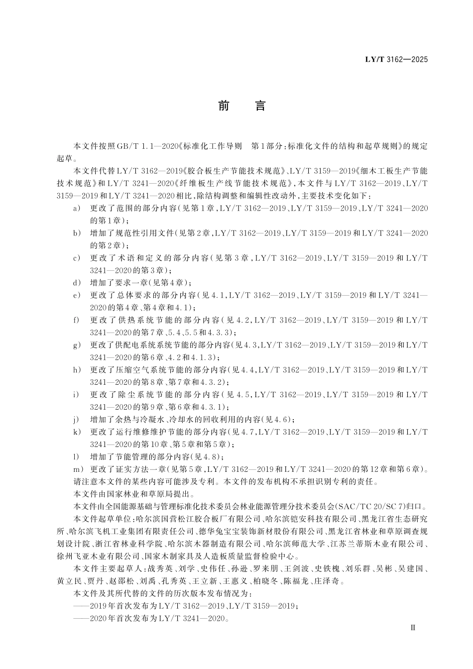 LYT 3162-2025 人造板类产品生产节能技术规范.pdf_第3页