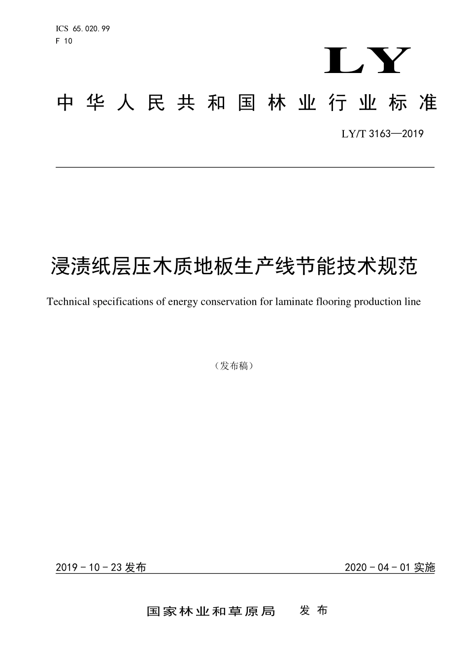 LYT 3163-2019 浸渍纸层压木质地板生产线节能技术规范.pdf_第1页