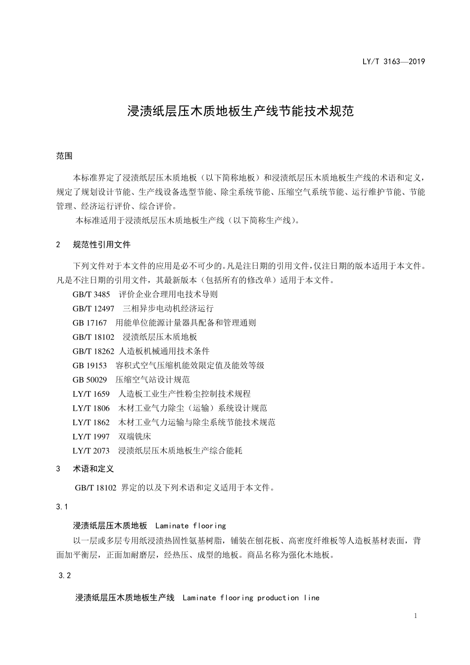 LYT 3163-2019 浸渍纸层压木质地板生产线节能技术规范.pdf_第3页