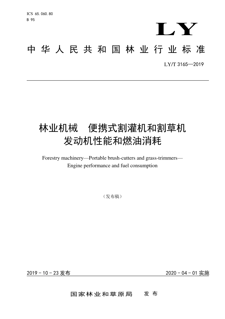 LYT 3165-2019 林业机械 便携式割灌机和割草机 发动机性能和燃油消耗.pdf_第1页