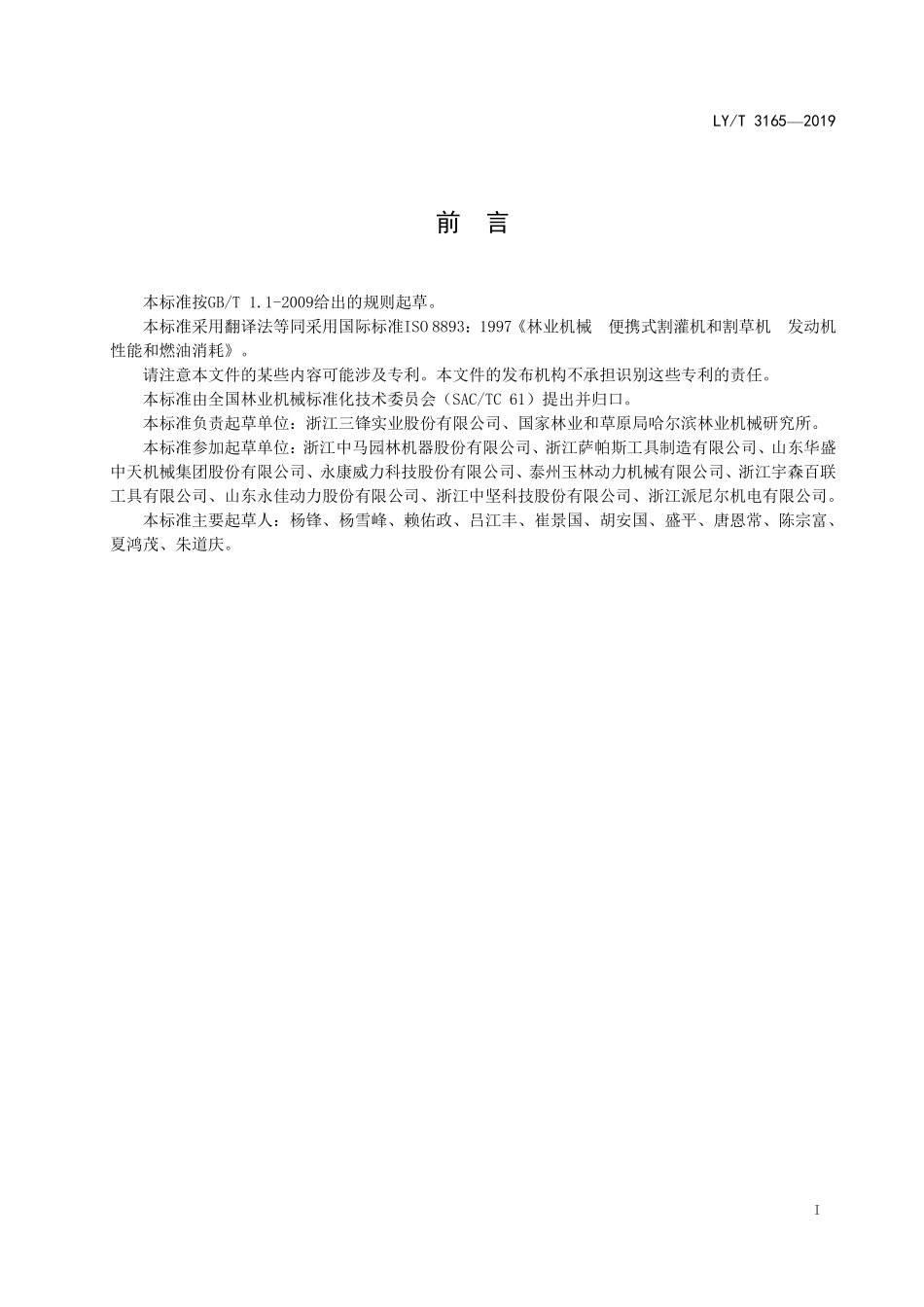 LYT 3165-2019 林业机械 便携式割灌机和割草机 发动机性能和燃油消耗.pdf_第2页