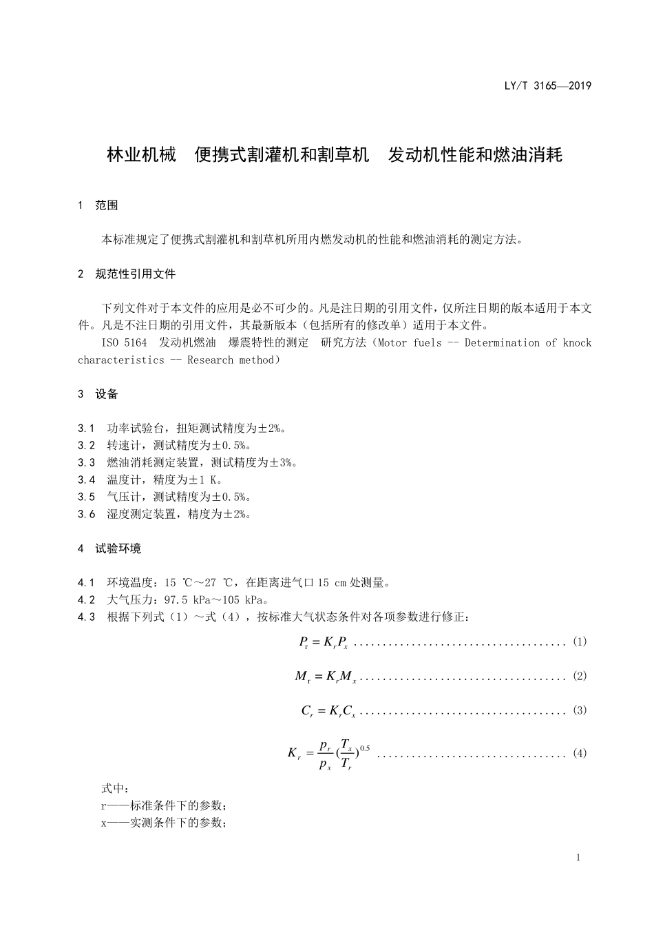 LYT 3165-2019 林业机械 便携式割灌机和割草机 发动机性能和燃油消耗.pdf_第3页