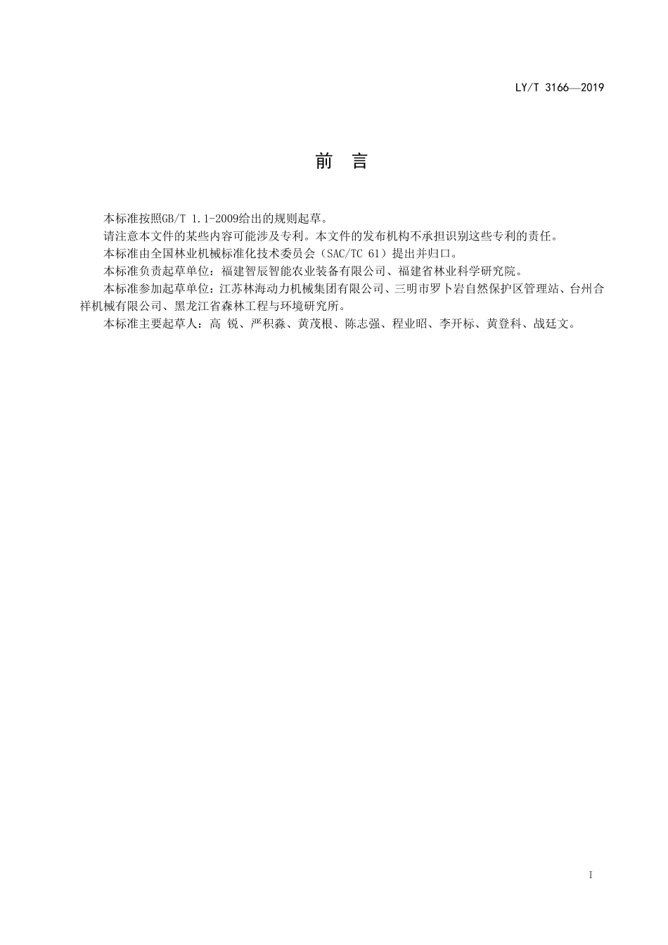 LYT 3166-2019 林业机械 以内燃机为动力的山地单轨运输机.pdf_第2页