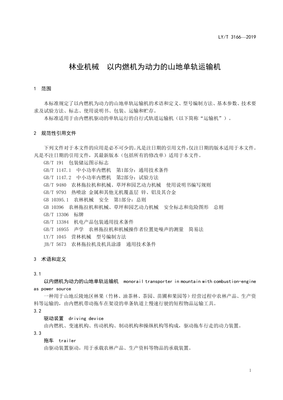 LYT 3166-2019 林业机械 以内燃机为动力的山地单轨运输机.pdf_第3页