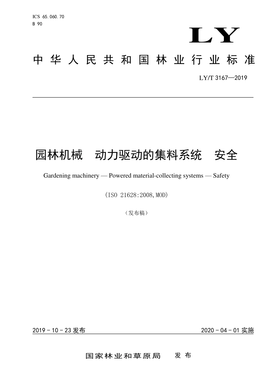 LYT 3167-2019 园林机械 动力驱动的集料系统 安全.pdf_第1页