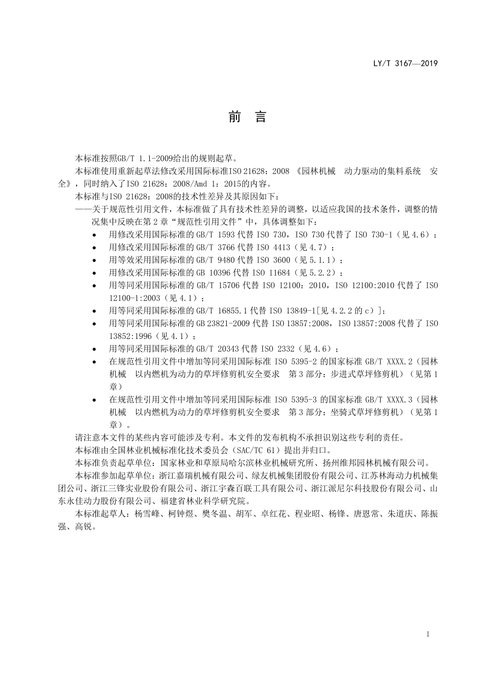 LYT 3167-2019 园林机械 动力驱动的集料系统 安全.pdf_第2页