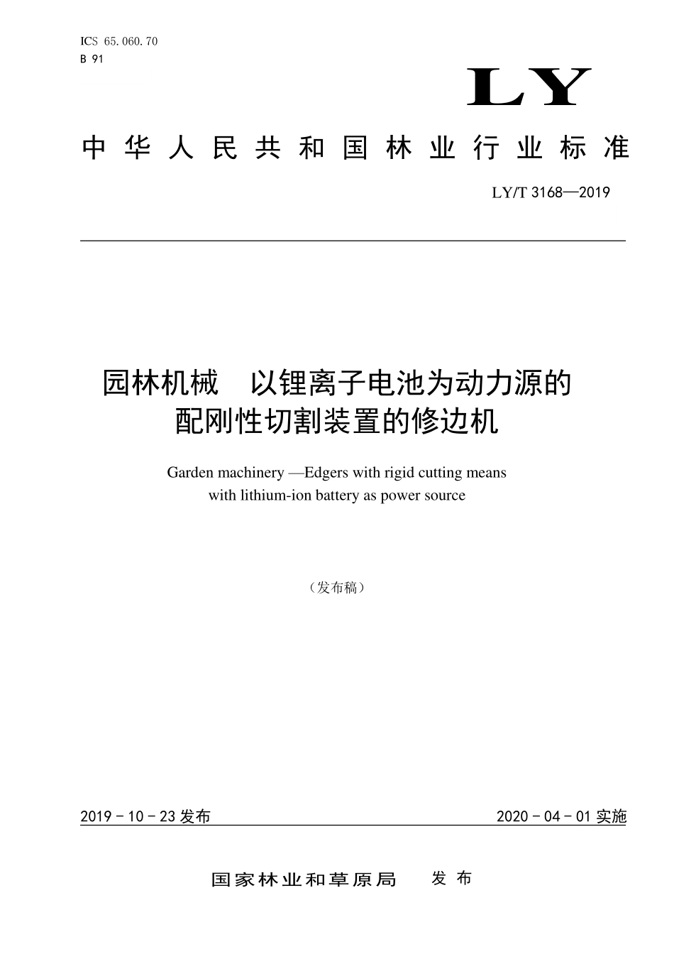 LYT 3168-2019 园林机械 以锂离子电池为动力源的配刚性切割装置的修边机.pdf_第1页