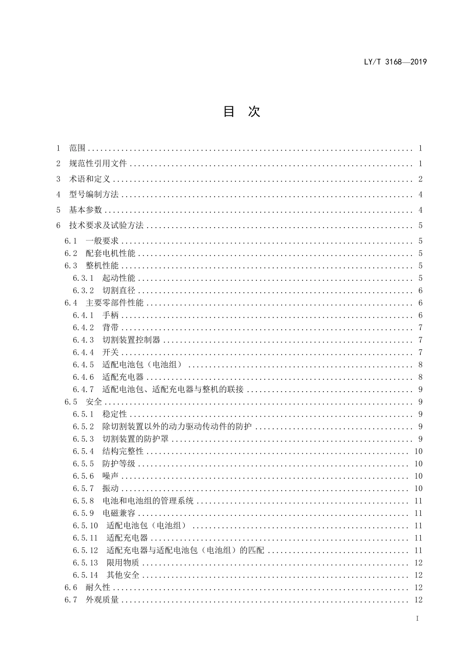 LYT 3168-2019 园林机械 以锂离子电池为动力源的配刚性切割装置的修边机.pdf_第2页