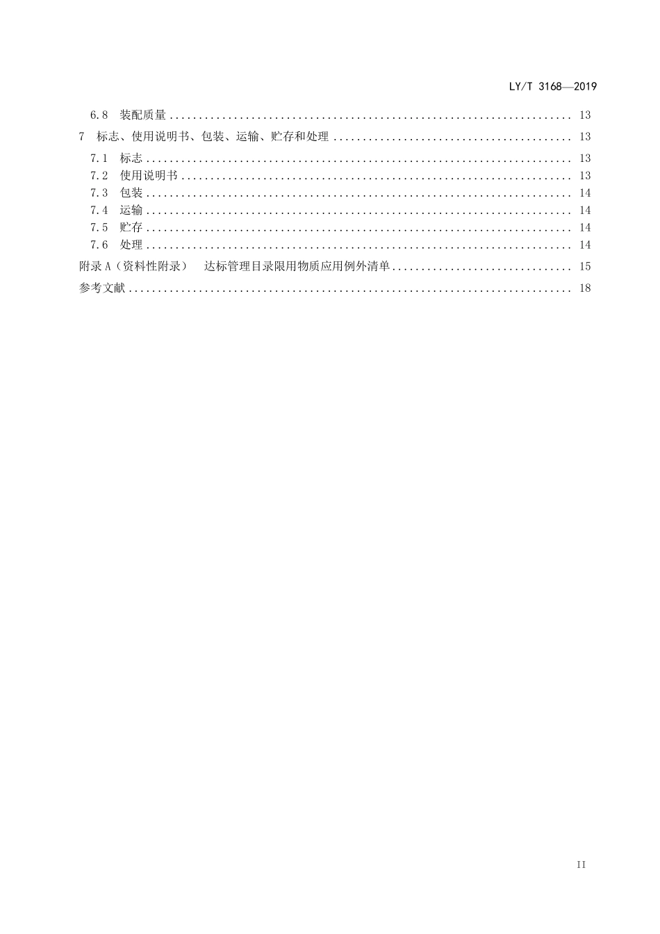 LYT 3168-2019 园林机械 以锂离子电池为动力源的配刚性切割装置的修边机.pdf_第3页