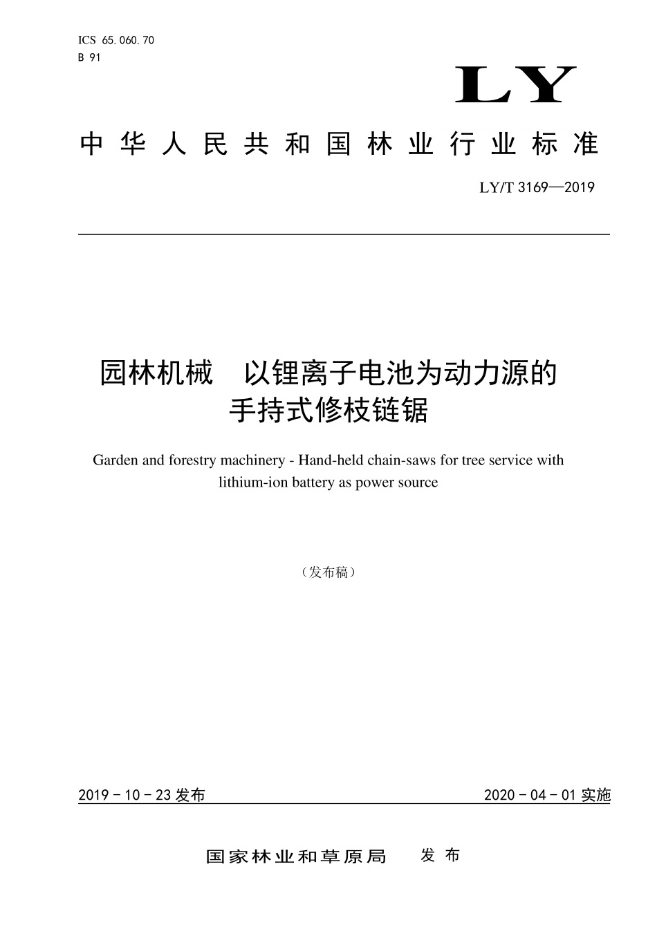 LYT 3169-2019 园林机械 以锂离子电池为动力源的手持式修枝链锯.pdf_第1页