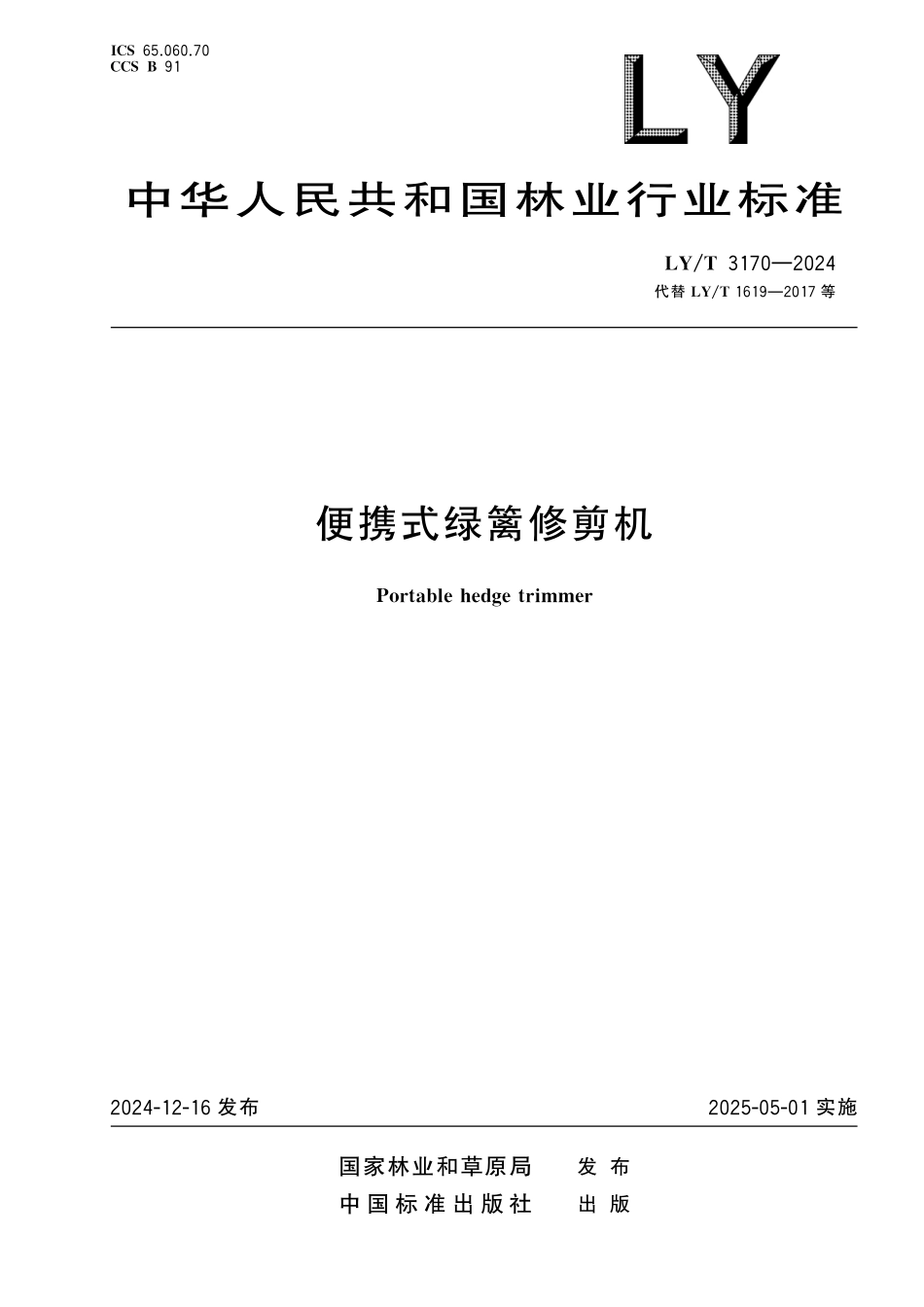 LYT 3170-2024 便携式绿篱修剪机.pdf_第1页