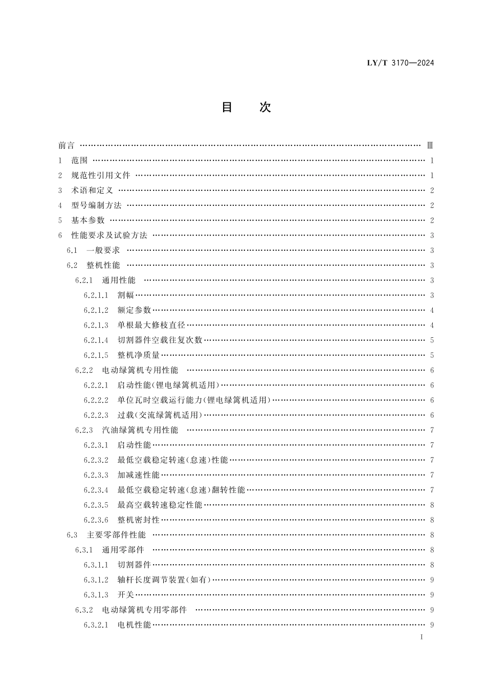 LYT 3170-2024 便携式绿篱修剪机.pdf_第2页