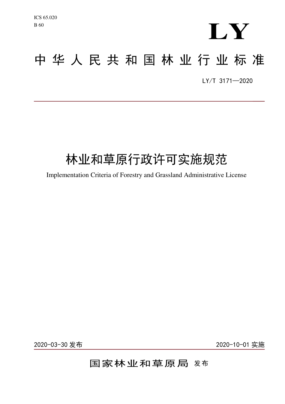 LYT 3171-2020 林业和草原行政许可实施规范.pdf_第1页