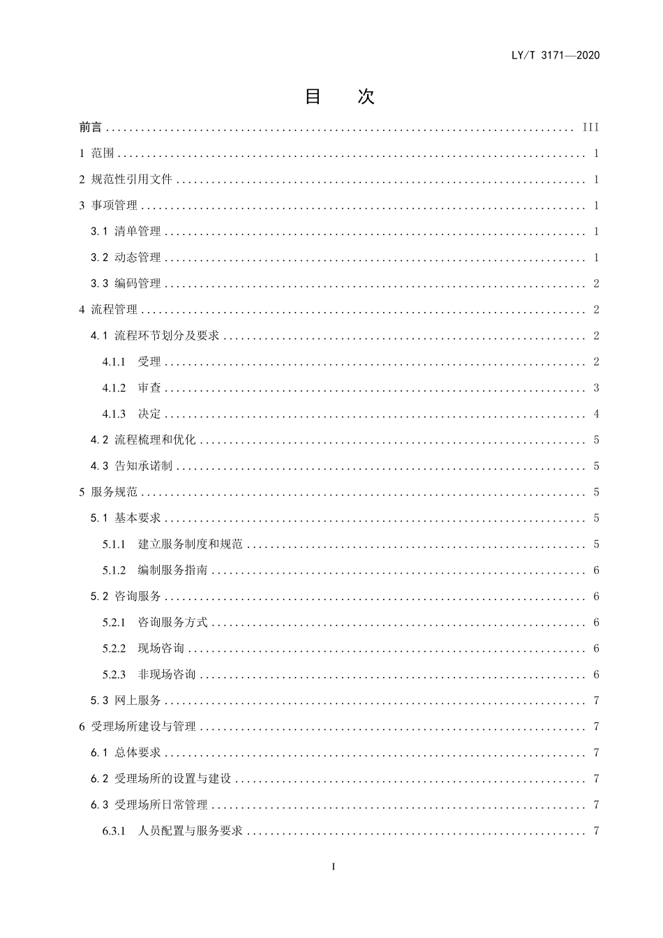 LYT 3171-2020 林业和草原行政许可实施规范.pdf_第2页