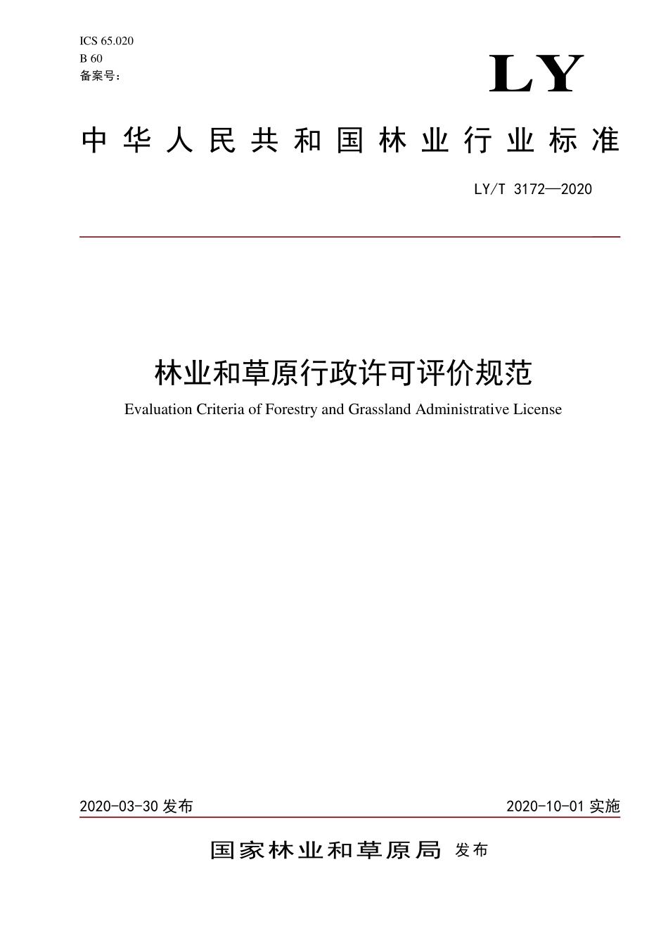 LYT 3172-2020 林业和草原行政许可评价规范.pdf_第1页