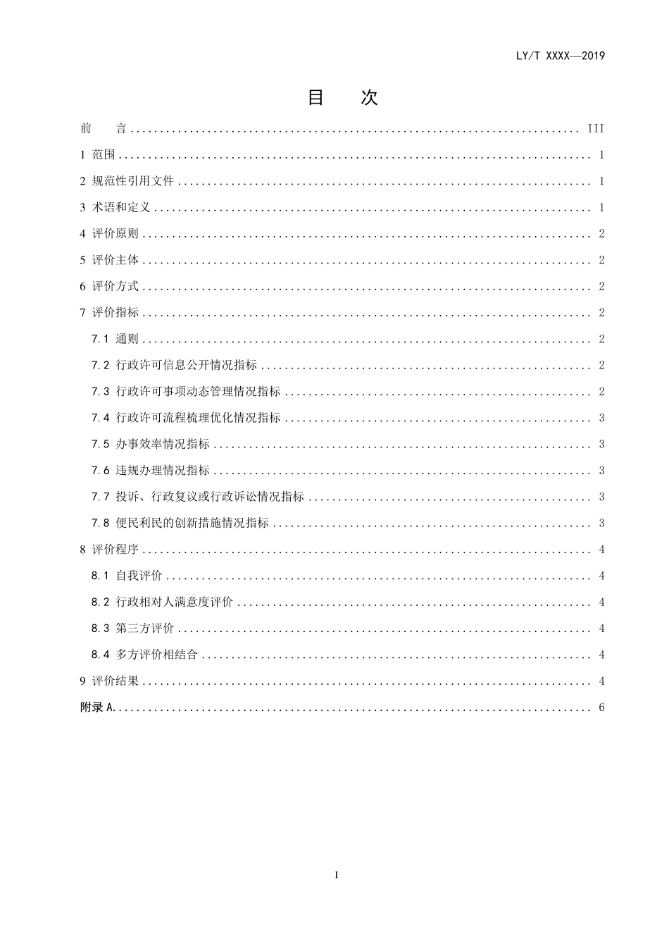 LYT 3172-2020 林业和草原行政许可评价规范.pdf_第2页