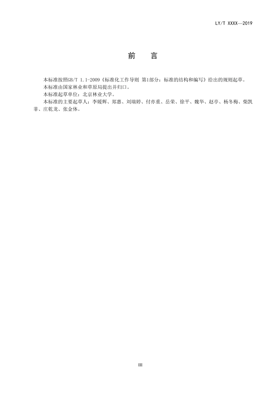 LYT 3172-2020 林业和草原行政许可评价规范.pdf_第3页