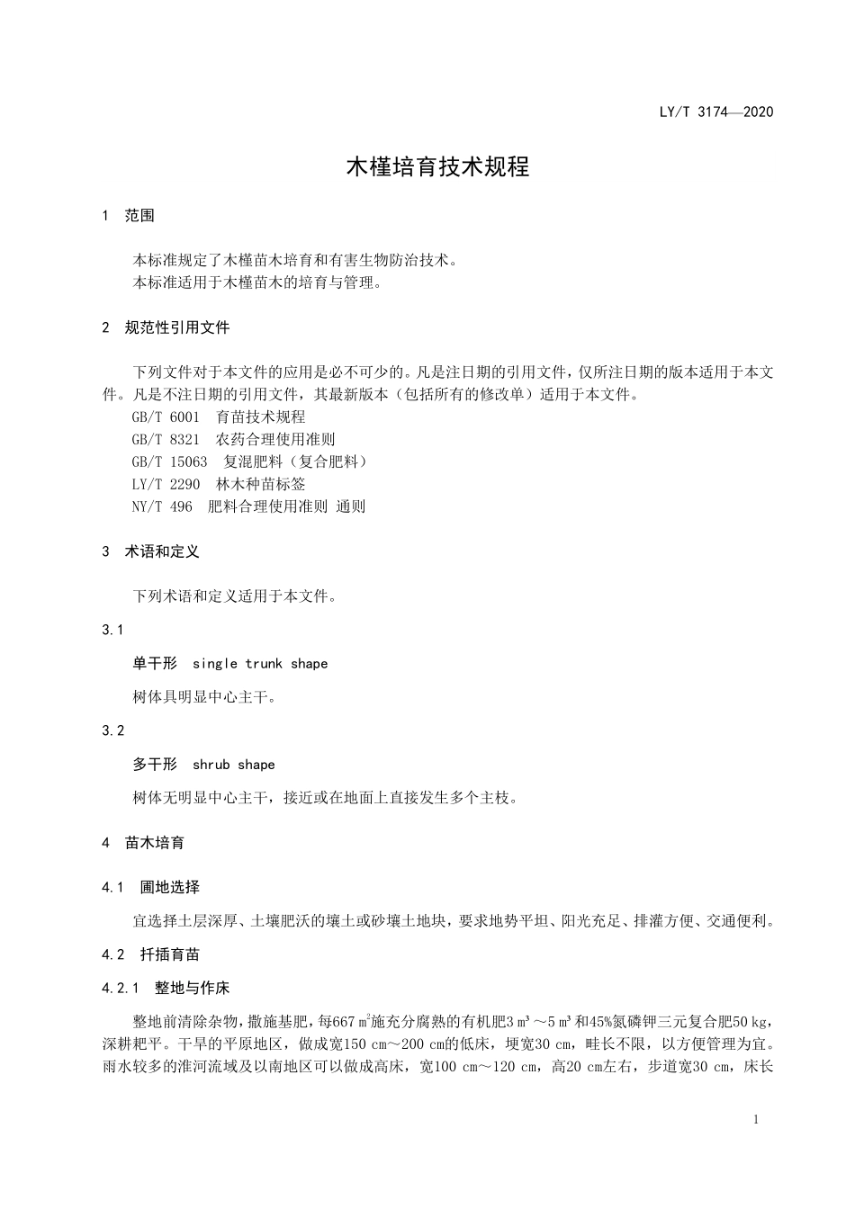 LYT 3174-2020 木槿培育技术规程.pdf_第3页