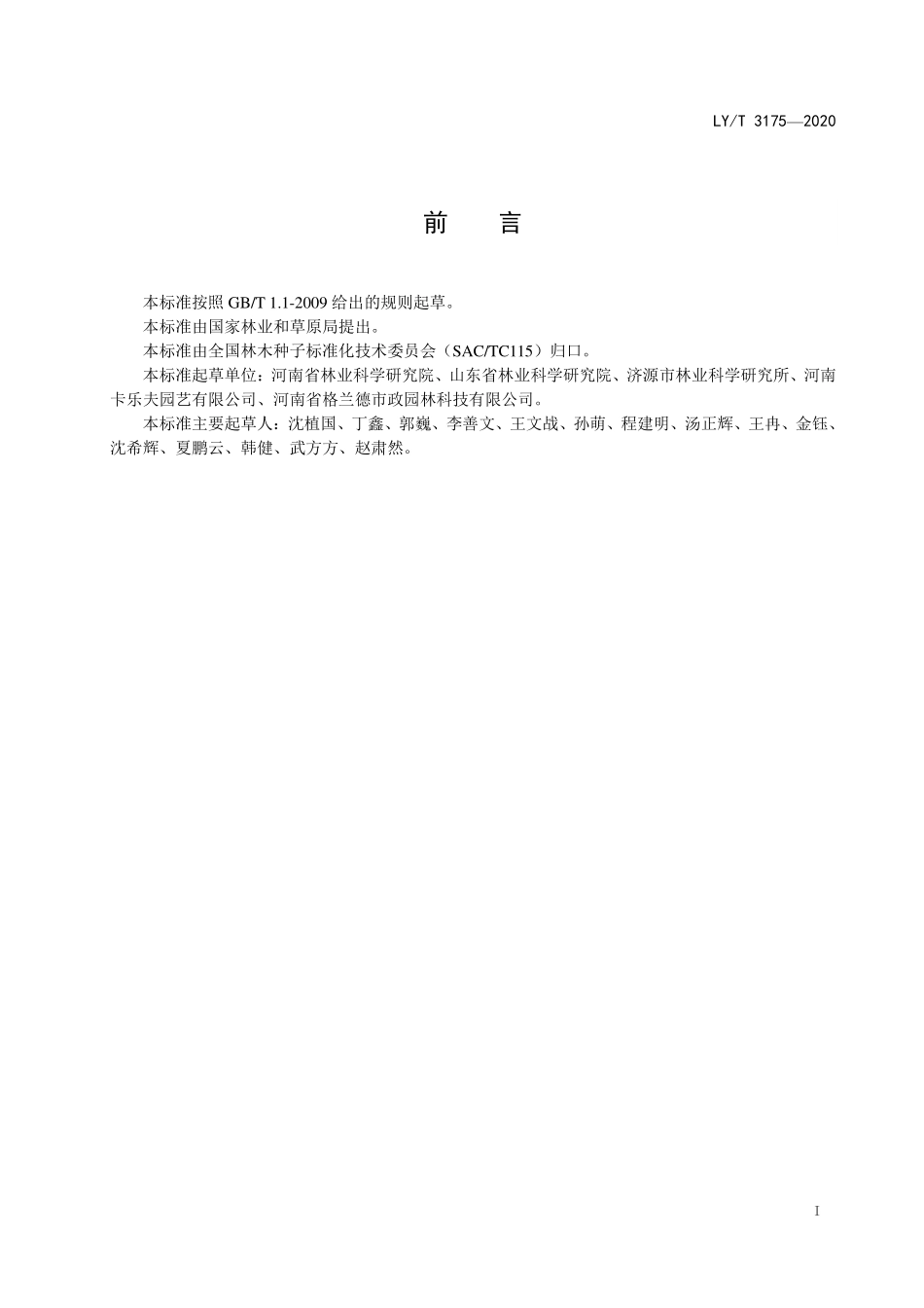 LYT 3175-2020 接骨木培育技术规程.pdf_第2页