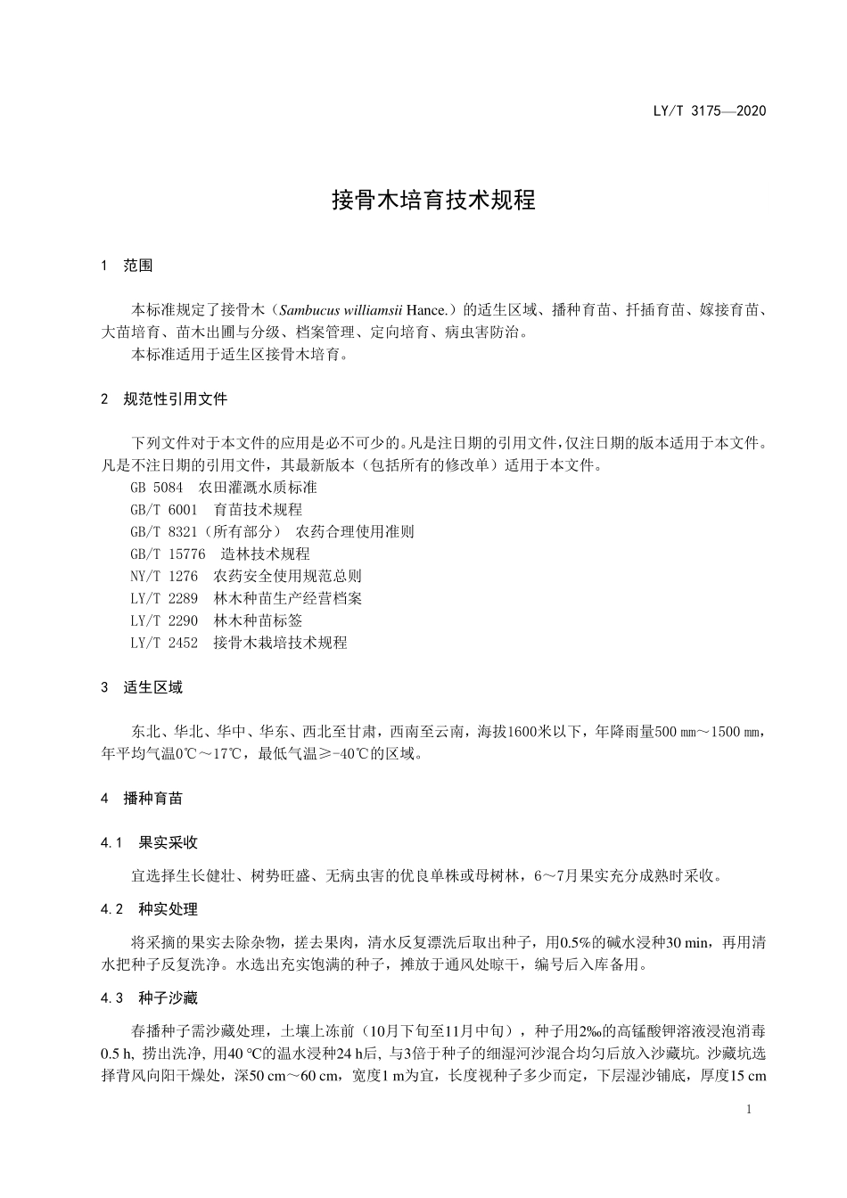 LYT 3175-2020 接骨木培育技术规程.pdf_第3页
