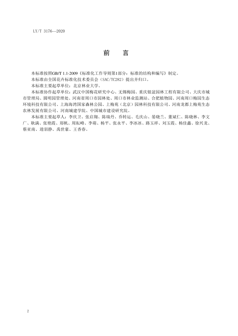 LYT 3176-2020 梅花培育技术规程.pdf_第3页