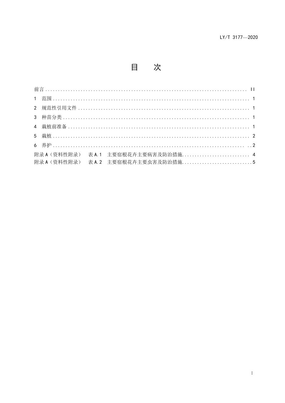 LYT 3177-2020 主要宿根花卉露地栽培技术规程.pdf_第2页