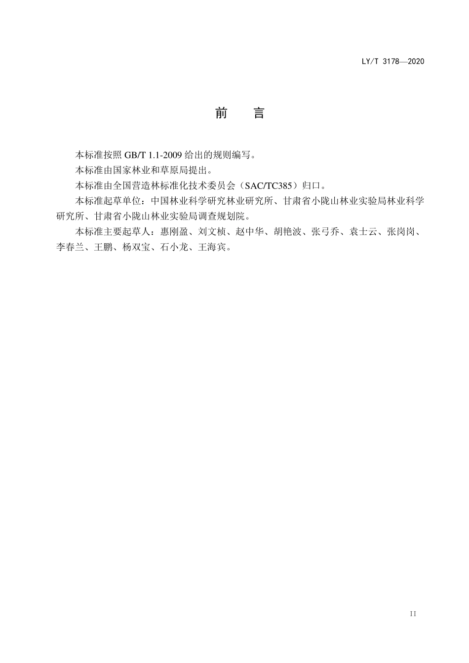 LYT 3178-2020 西北华北山地次生林经营技术规程.pdf_第3页