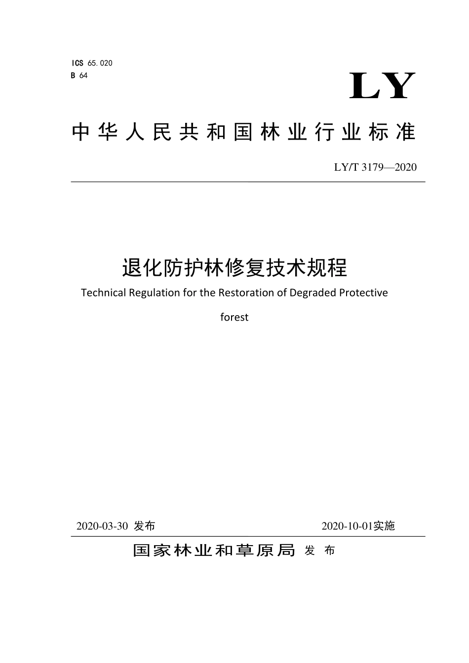 LYT 3179-2020 退化防护林修复技术规程.pdf_第1页