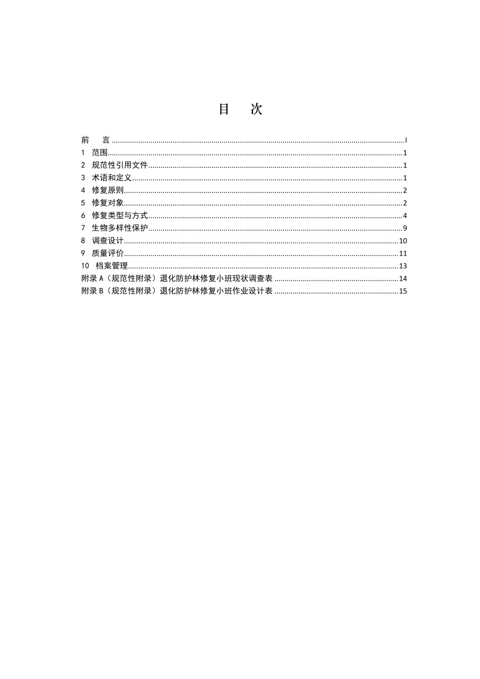 LYT 3179-2020 退化防护林修复技术规程.pdf_第2页