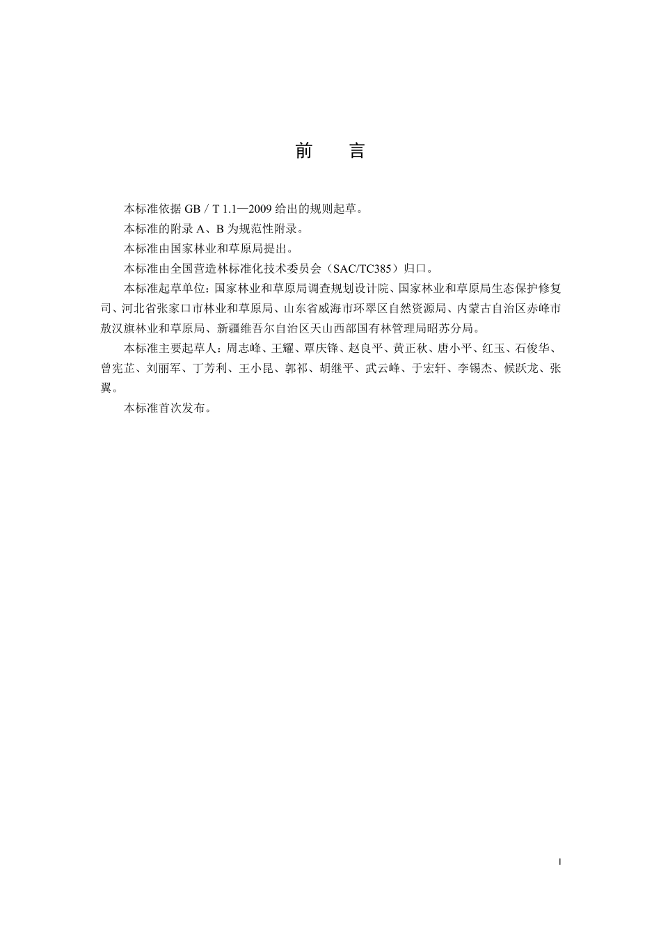 LYT 3179-2020 退化防护林修复技术规程.pdf_第3页