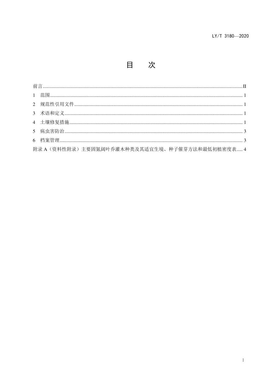 LYT 3180-2020 干旱干热河谷区退化林地土壤修复技术规程.pdf_第2页