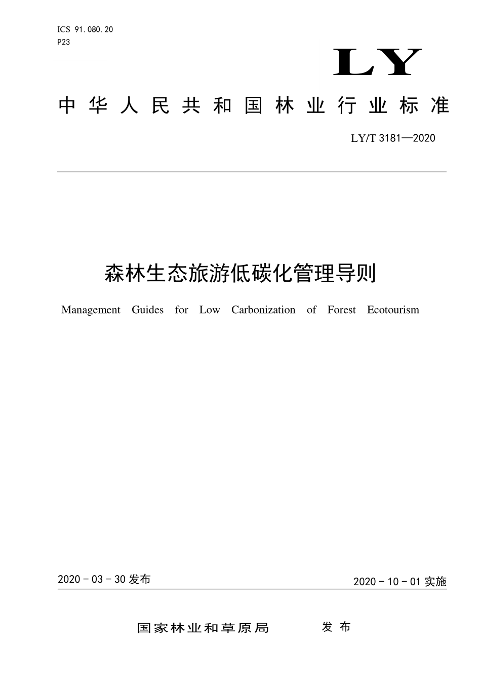 LYT 3181-2020 森林生态旅游低碳化管理导则.pdf_第1页