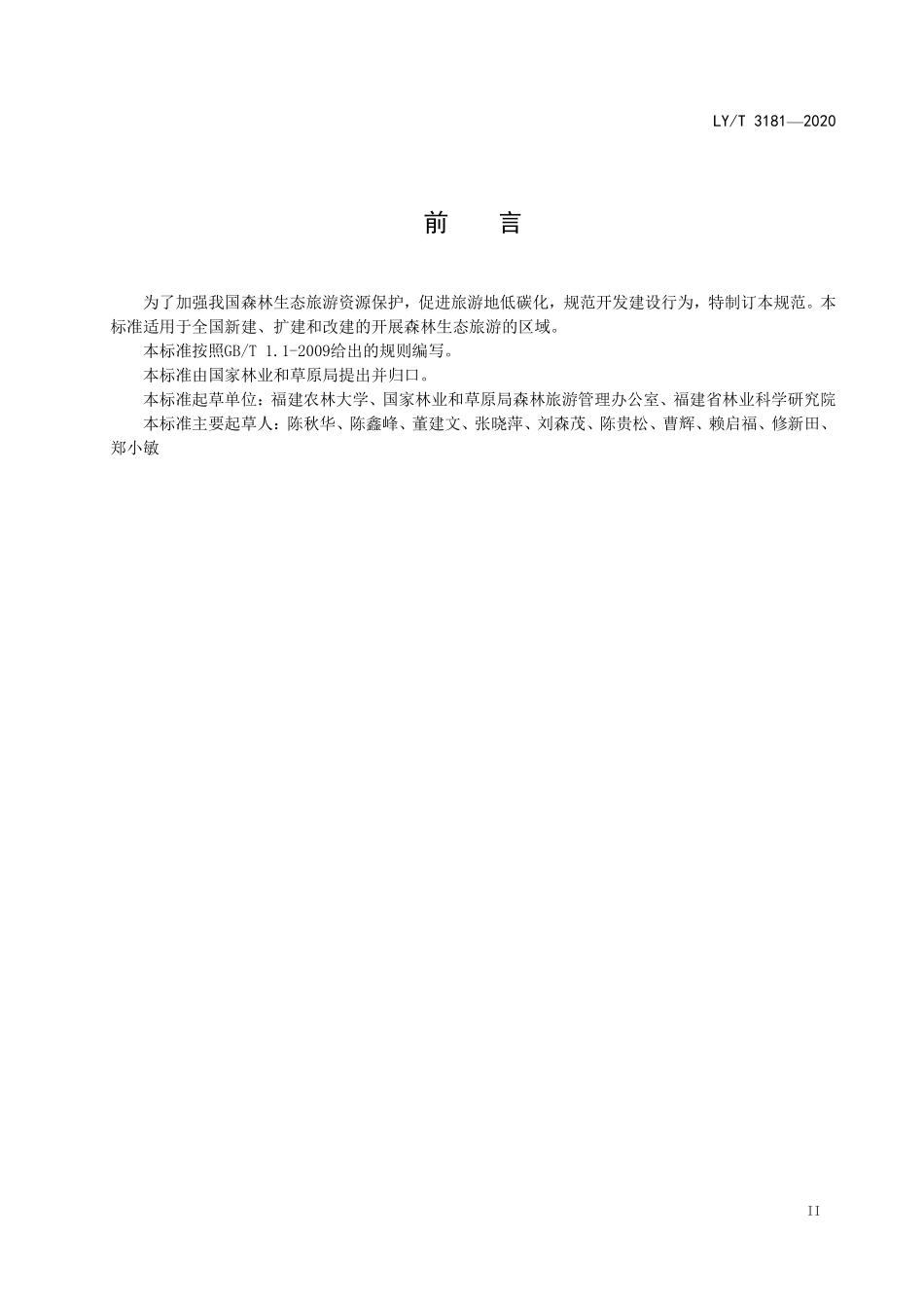 LYT 3181-2020 森林生态旅游低碳化管理导则.pdf_第3页