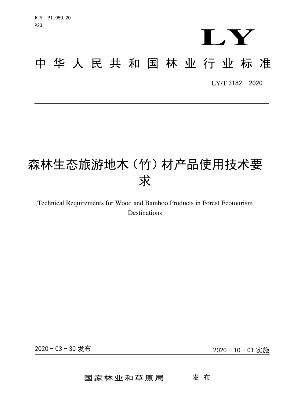 LYT 3182-2020 森林生态旅游地木（竹）材产品使用技术要求.pdf_第1页