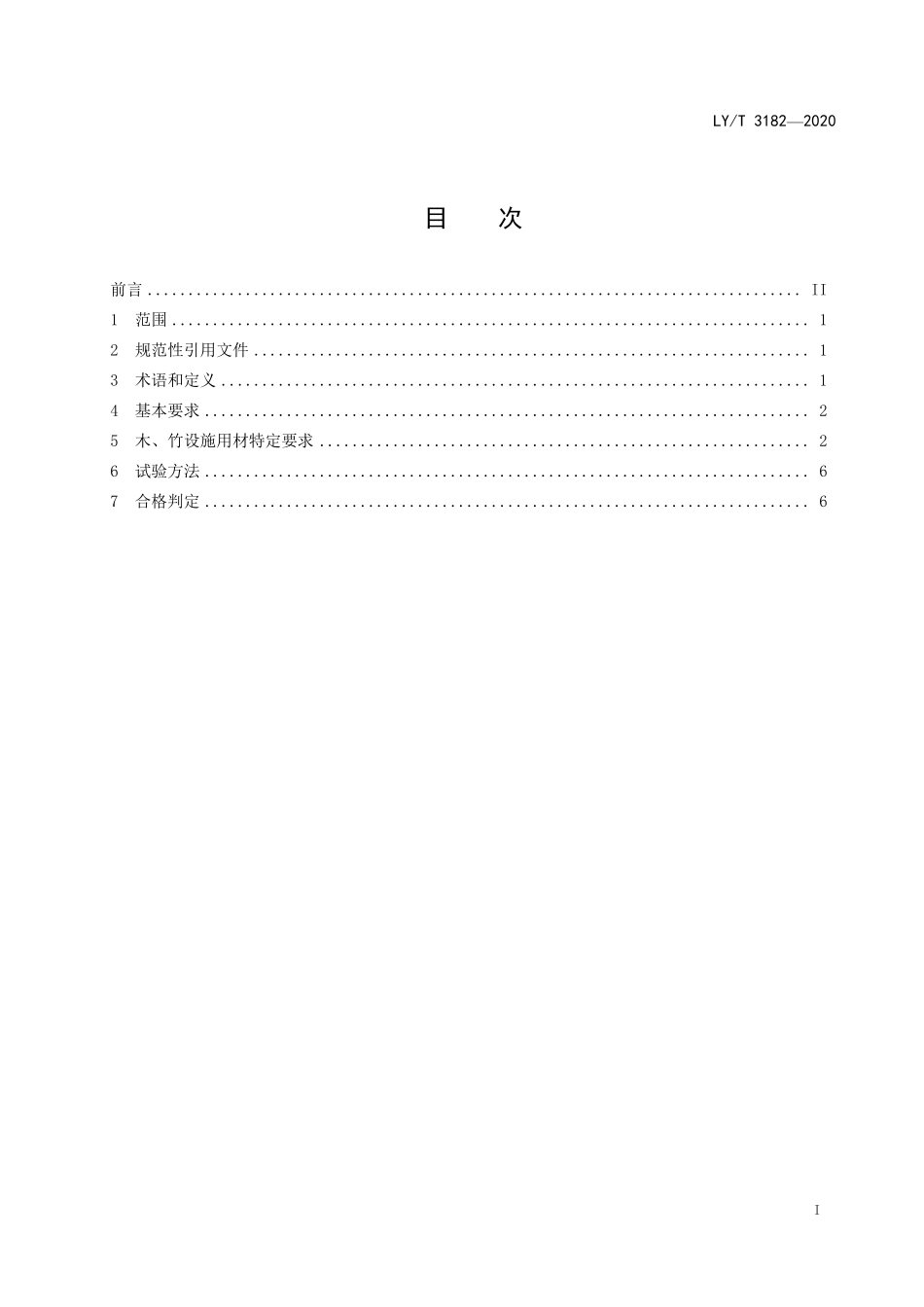 LYT 3182-2020 森林生态旅游地木（竹）材产品使用技术要求.pdf_第2页