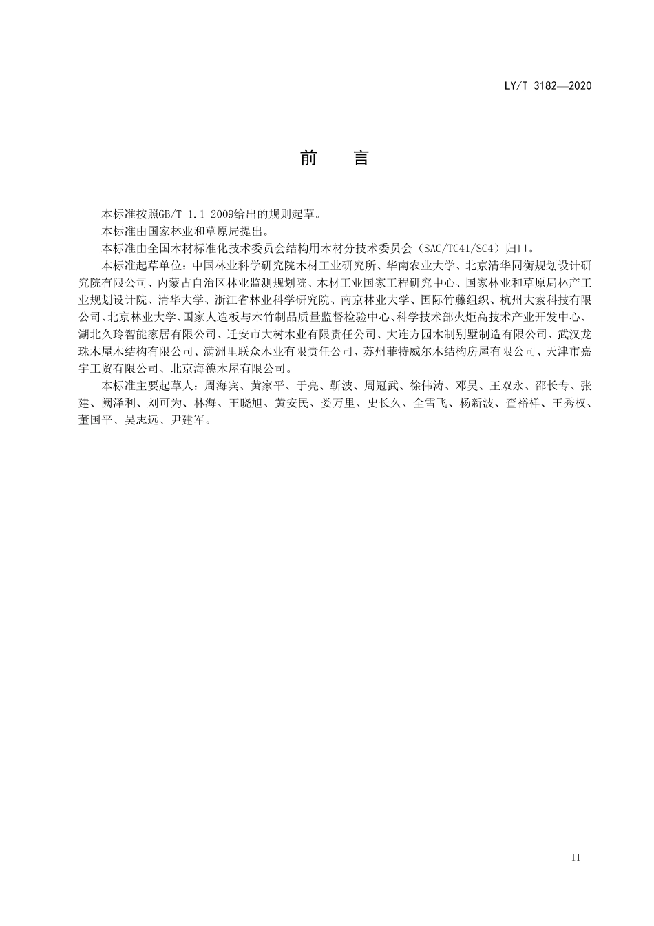 LYT 3182-2020 森林生态旅游地木（竹）材产品使用技术要求.pdf_第3页