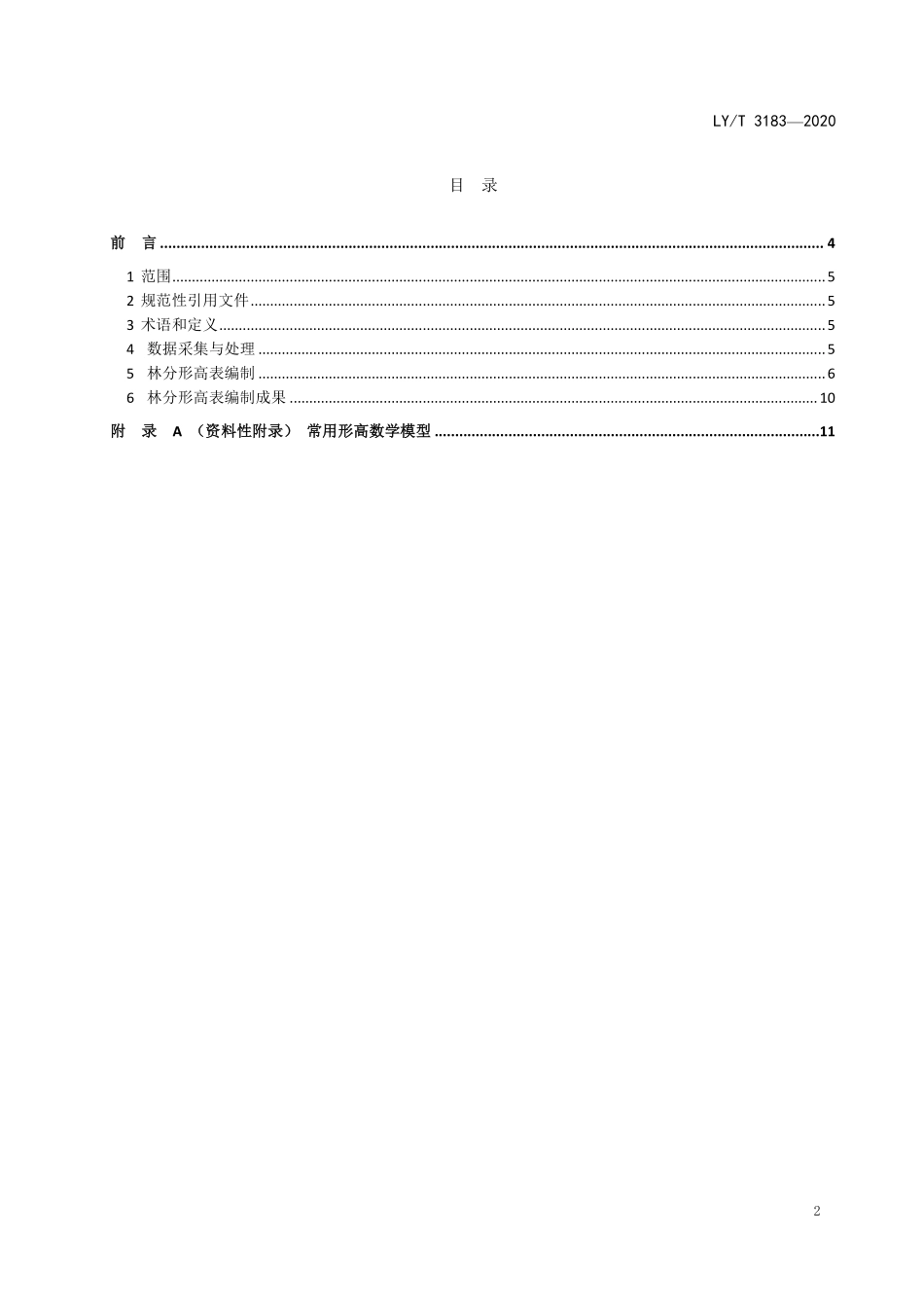 LYT 3183-2020 林分形高表编制技术规程.pdf_第2页
