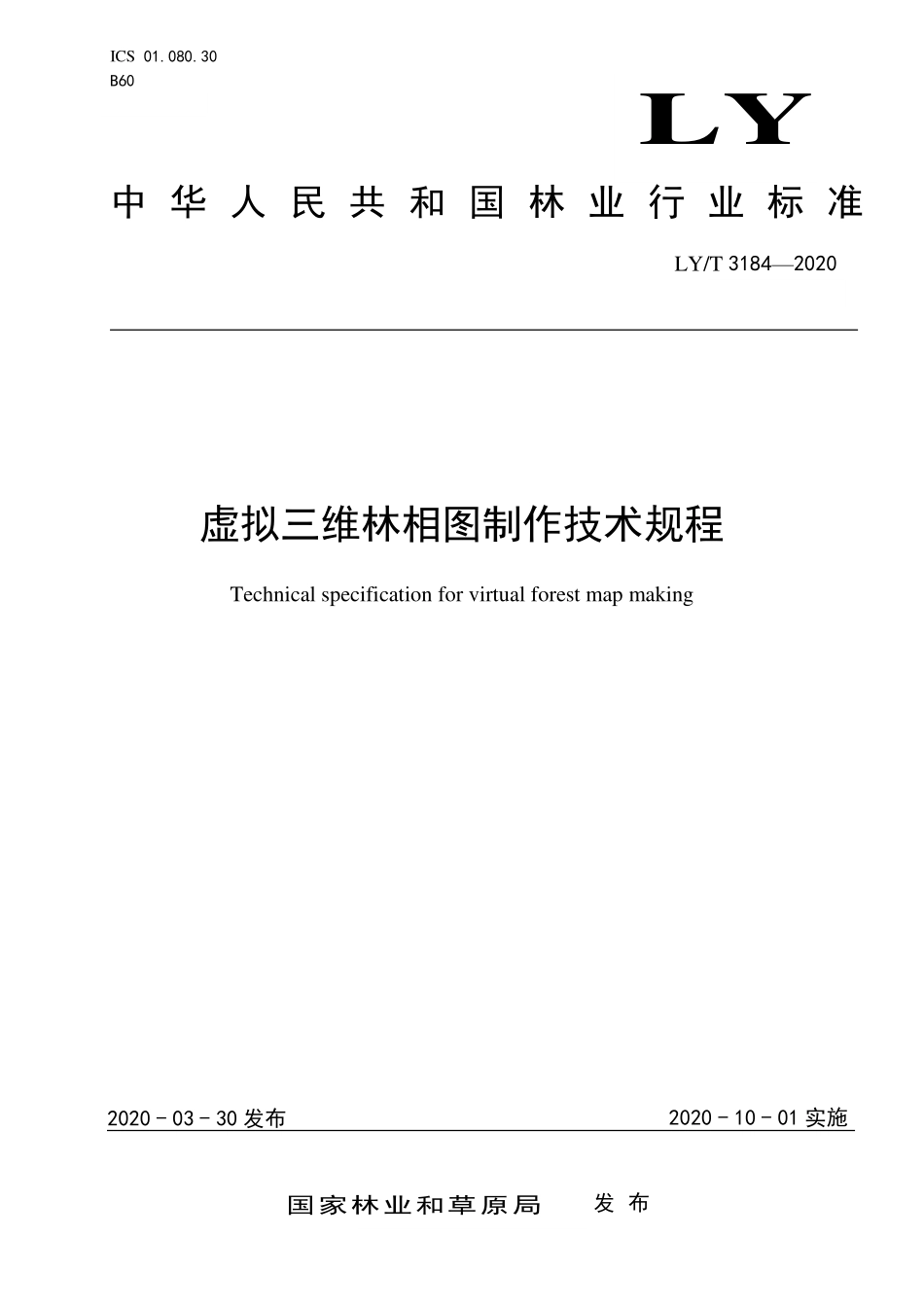 LYT 3184-2020 虚拟三维林相图制作技术规程.pdf_第1页