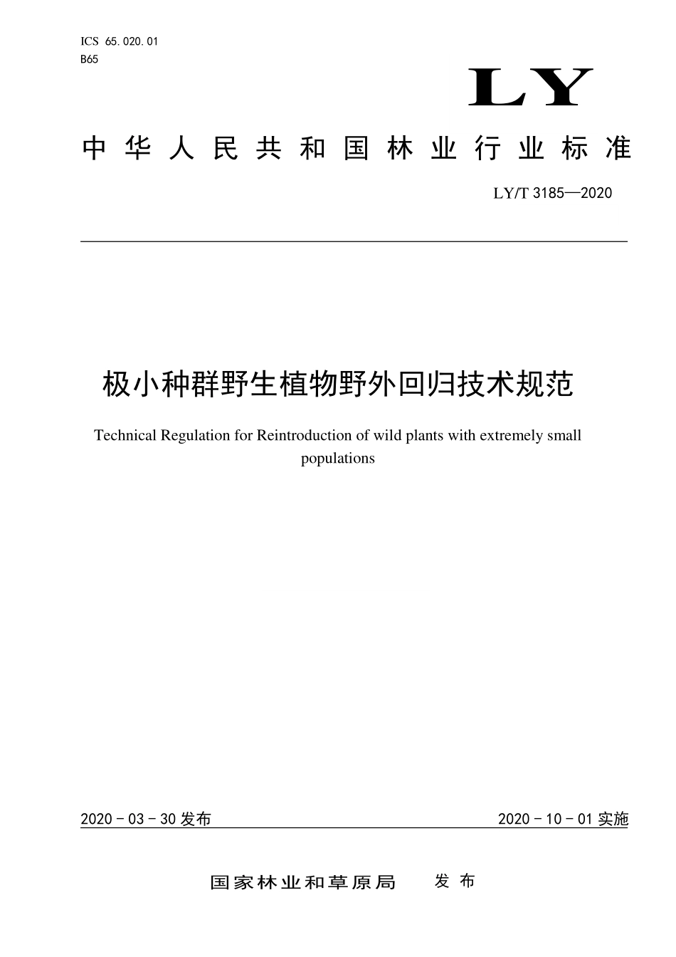 LYT 3185-2020 极小种群野生植物野外回归技术规范.pdf_第1页