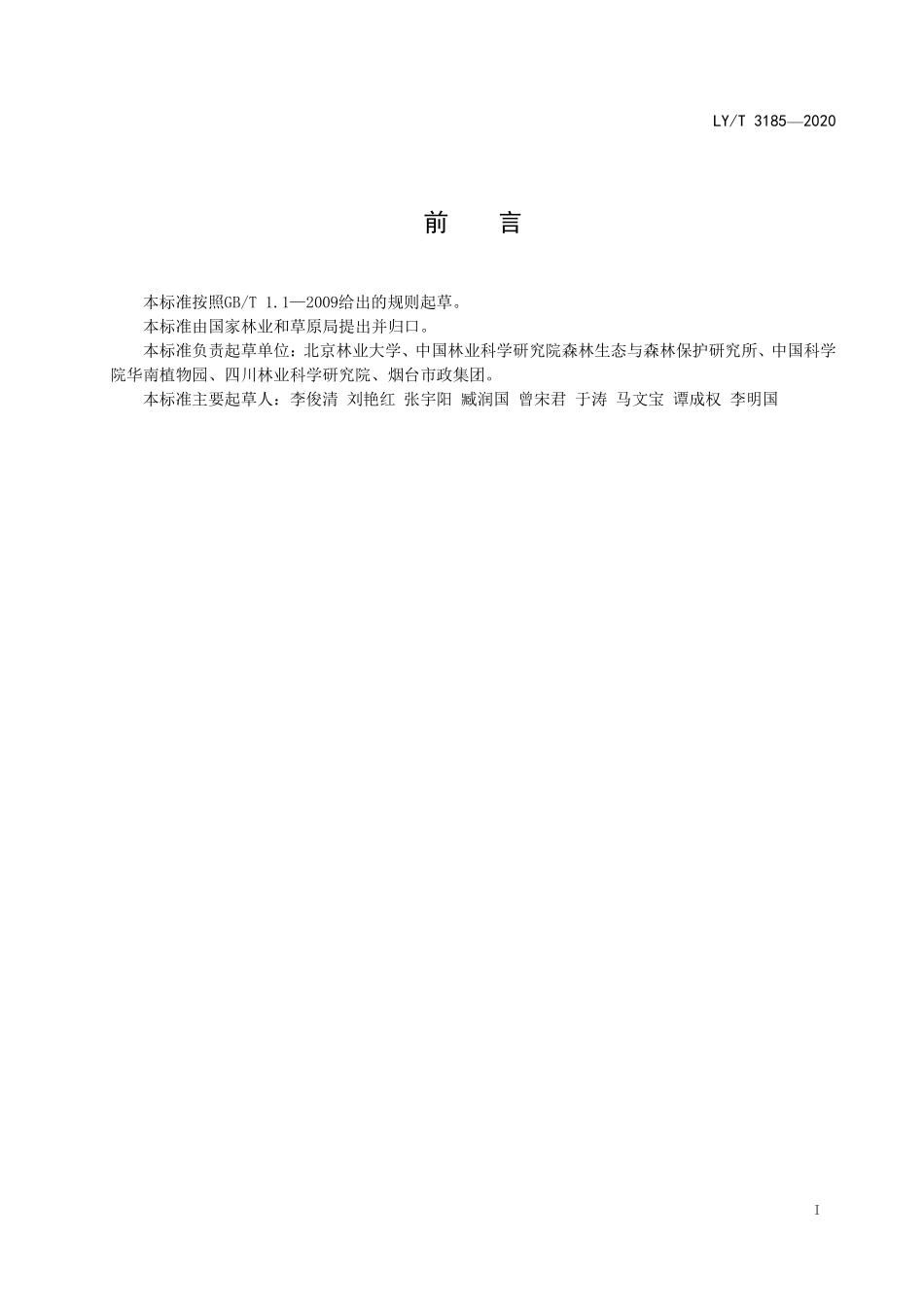 LYT 3185-2020 极小种群野生植物野外回归技术规范.pdf_第2页