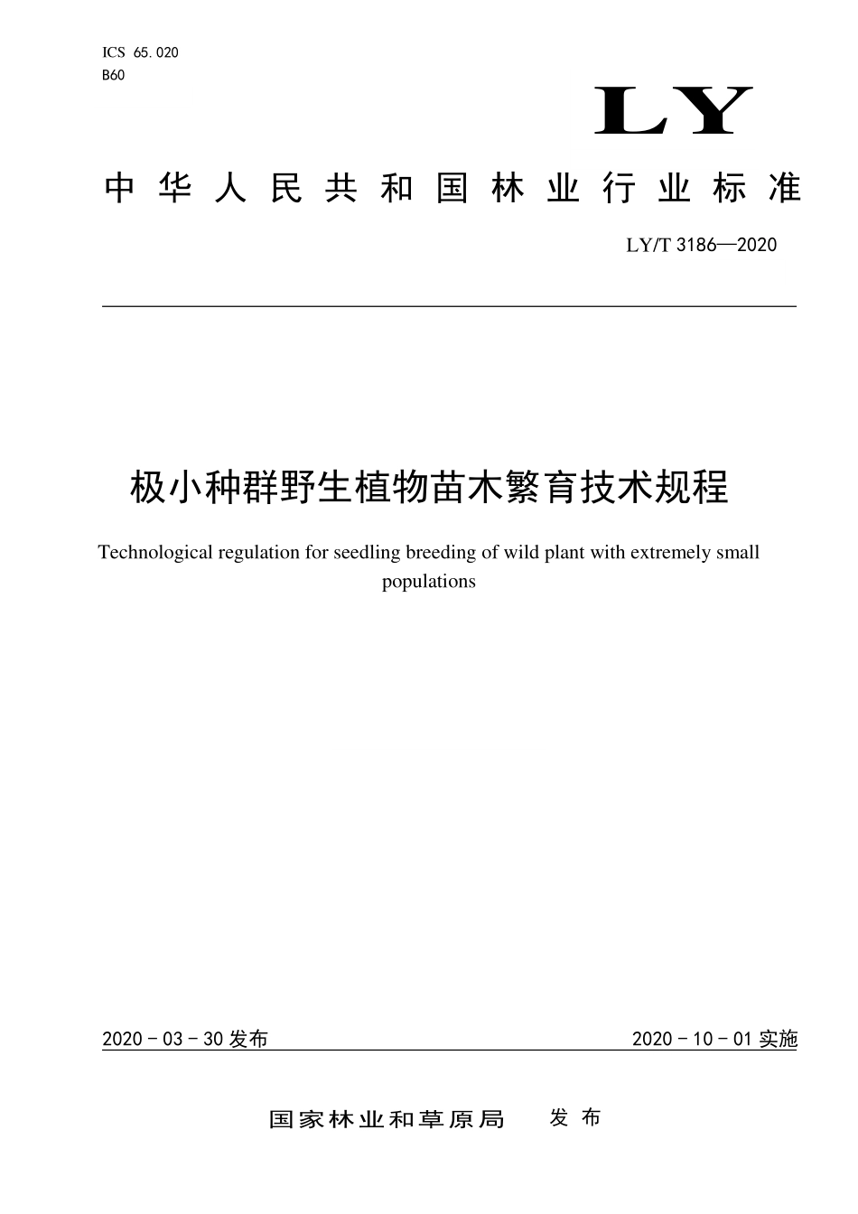 LYT 3186-2020 极小种群野生植物苗木繁育技术规程.pdf_第1页