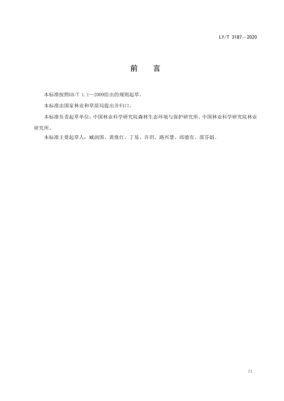 LYT 3187-2020 极小种群野生植物种质资源保存技术规程.pdf_第3页