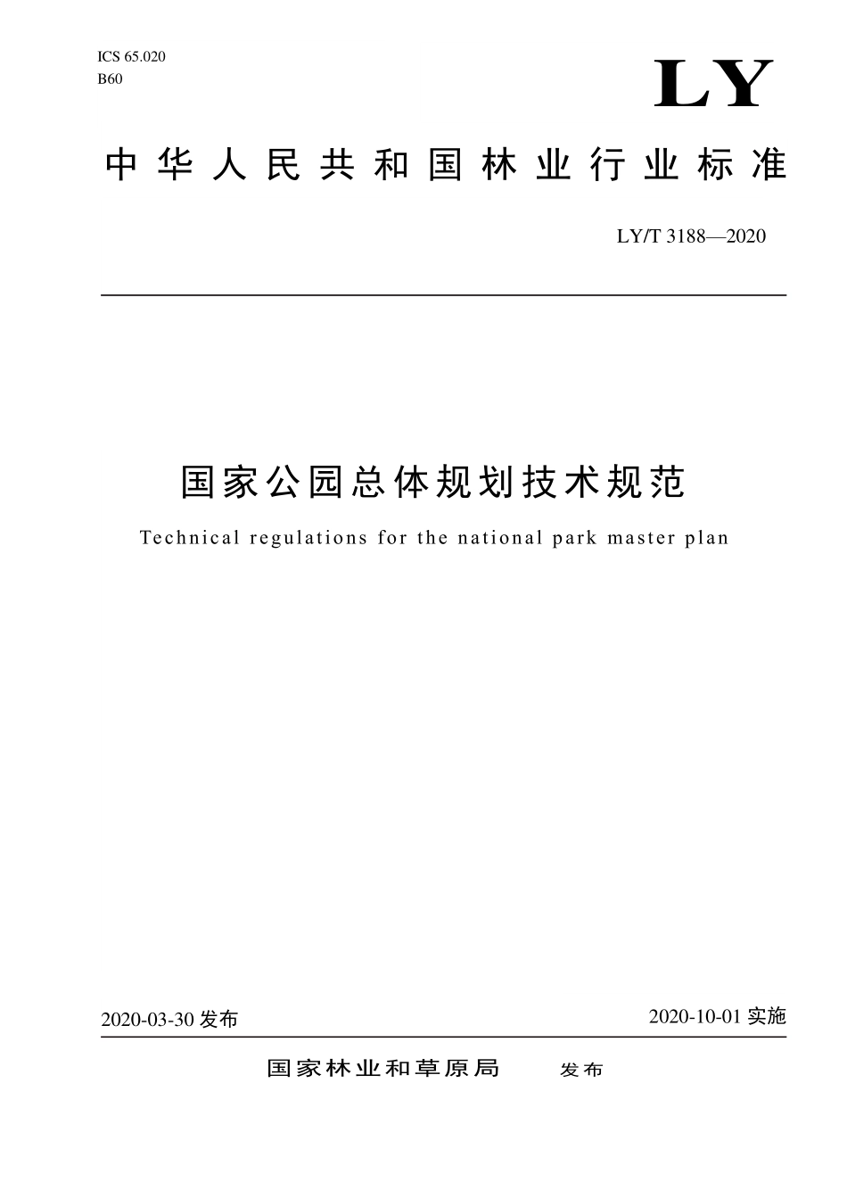 LYT 3188-2020 国家公园总体规划技术规范.pdf_第1页