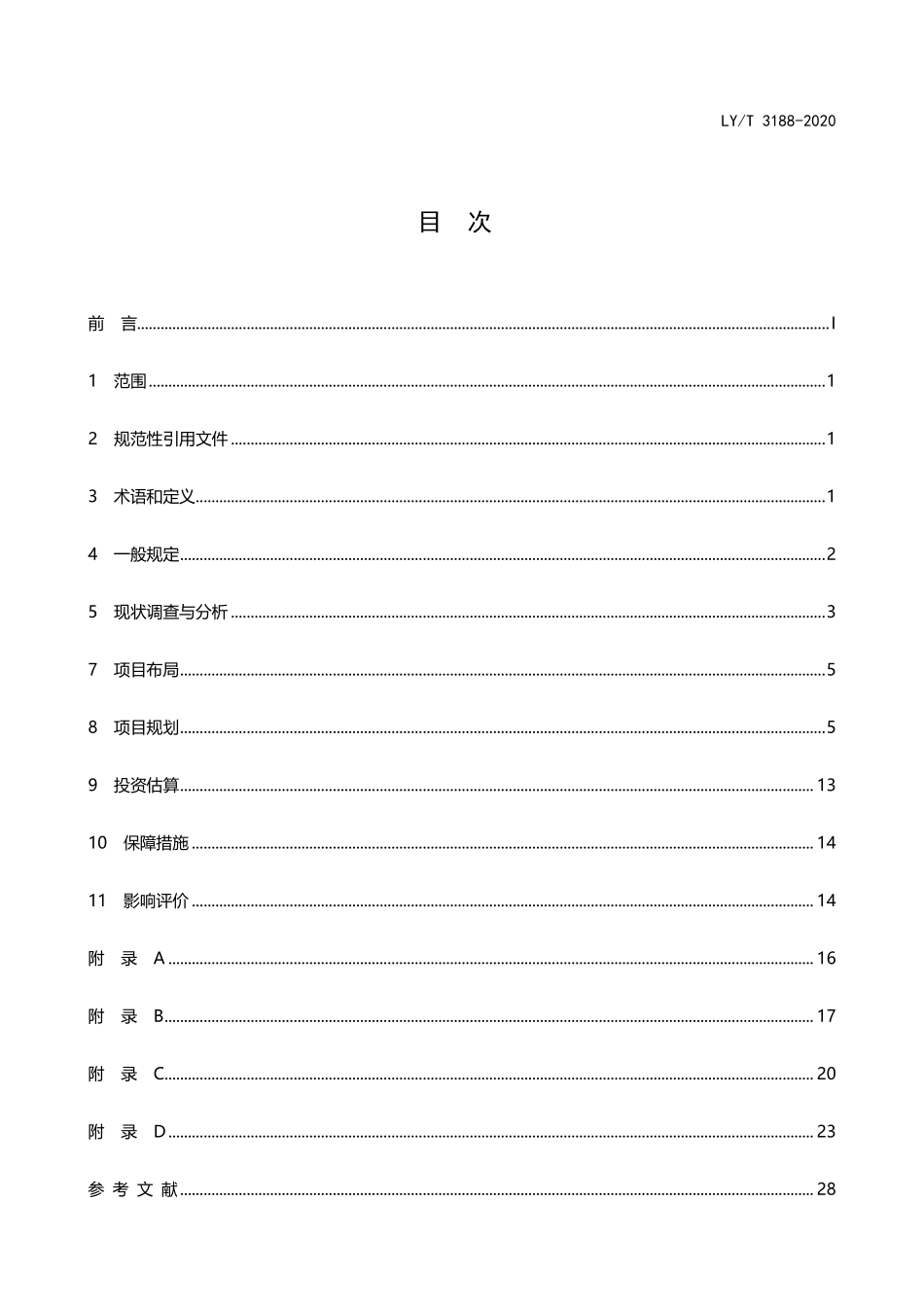 LYT 3188-2020 国家公园总体规划技术规范.pdf_第2页